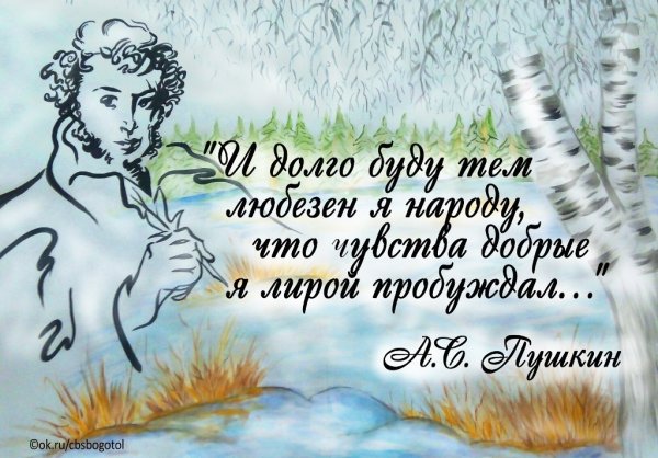 Пушкинский день