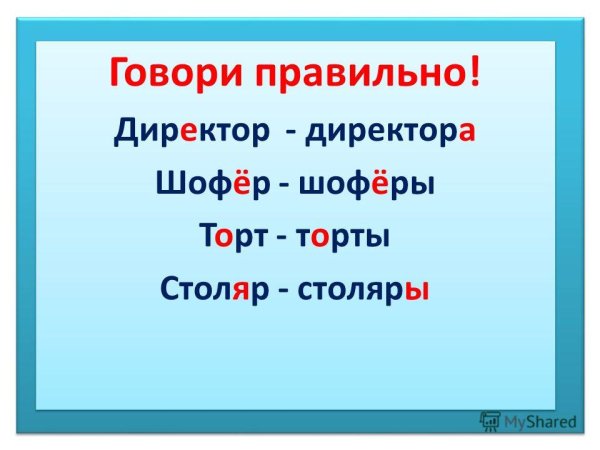 Говорим правильно