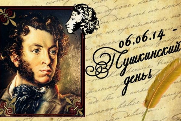 Пушкин Александр Сергеевич 6 июня