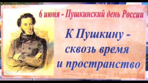 День Пушкина в библиотеке