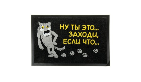 Вытирайте ноги