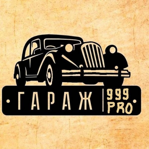 Табличка "гараж"