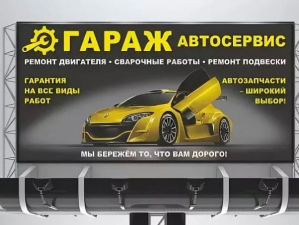 Рекламный баннер автосервиса