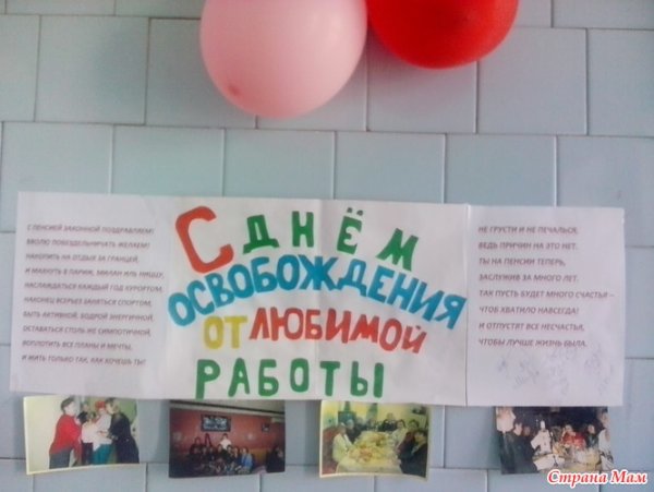 Плакат проводы на пенсию