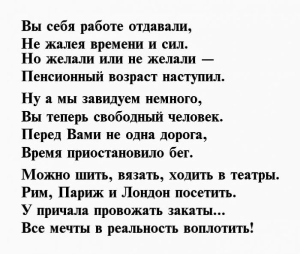 Текст поздравления с выходом на пенсию женщине коллеге