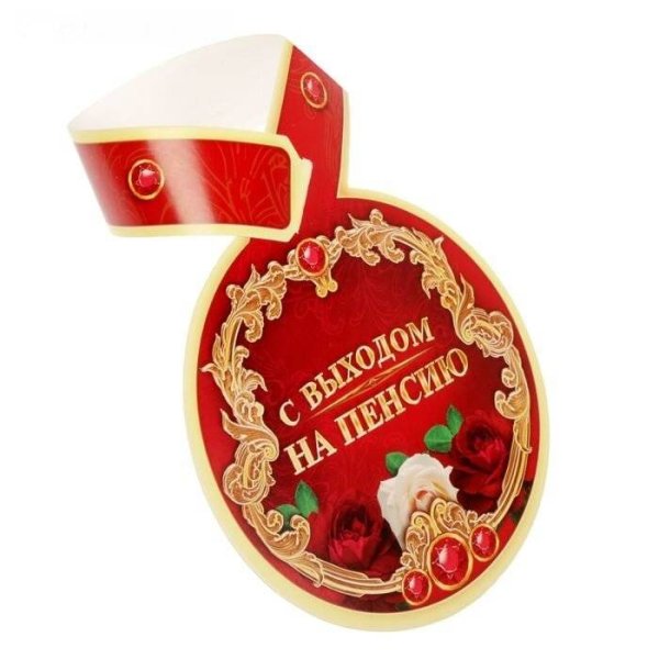 Медаль пенсионерки шуточная