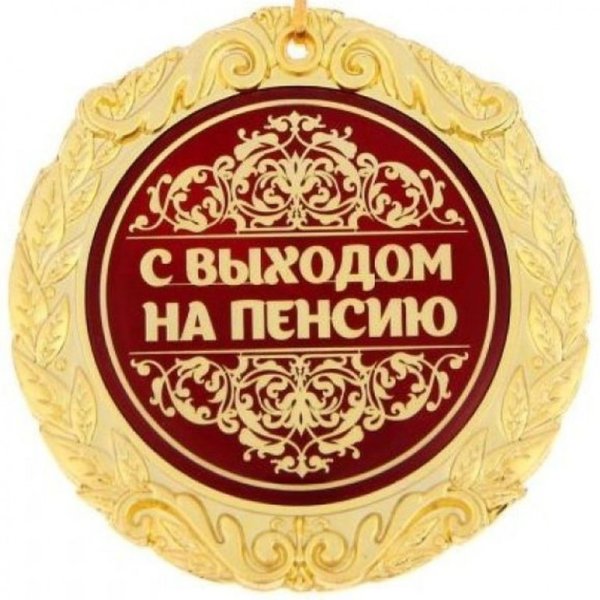 Шуточный медаль на пенсию