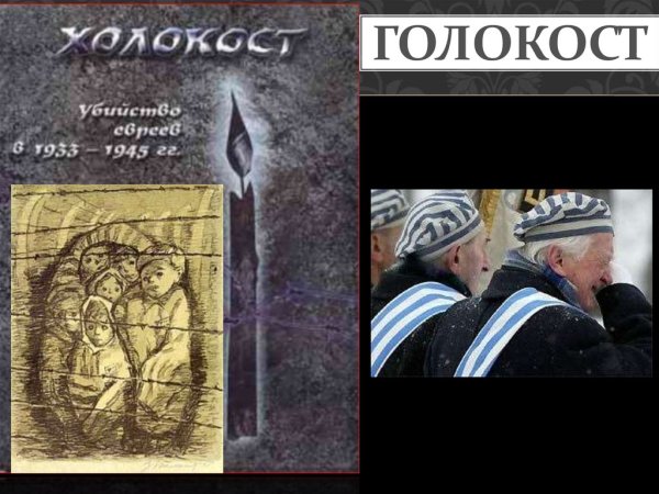 Память о Холокосте