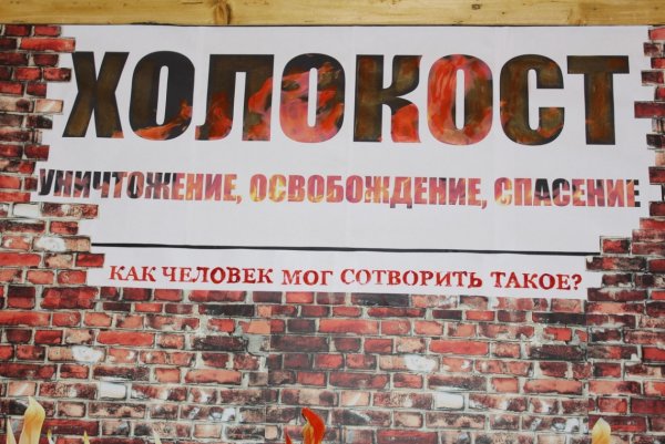 День памяти жертв Холокоста