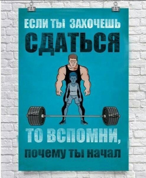 Мотивирующие плакаты в качалку