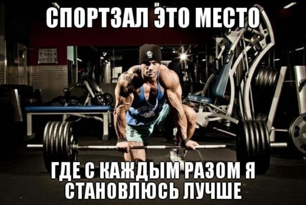 Мотивация для зала