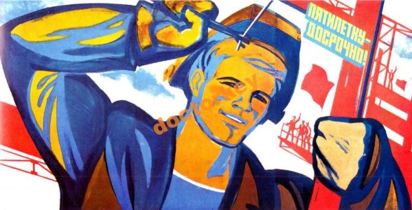 Пятая пятилетка плакаты