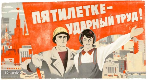 Пятилетке ударный труд плакат