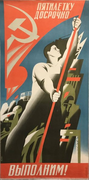 Плакат выполним пятилетку