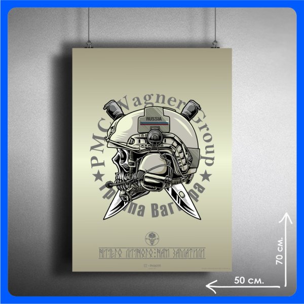 ЧВК Вагнера плакаты