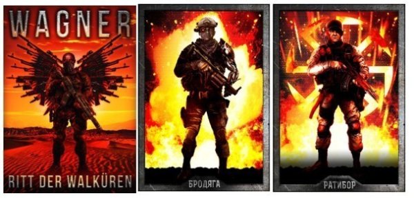 ЧВК Вагнера плакаты