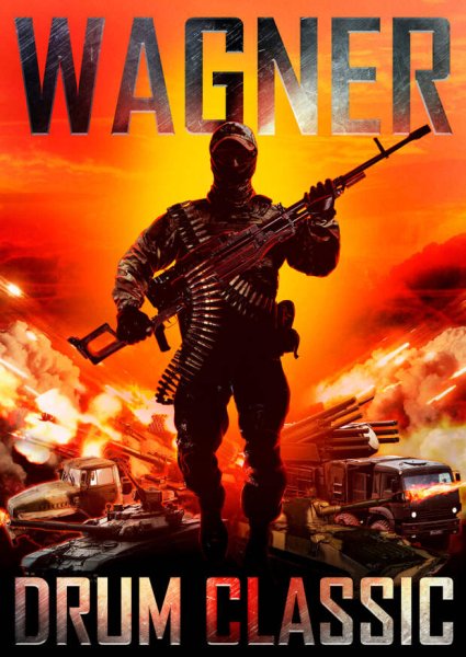 Группа Вагнера постеры