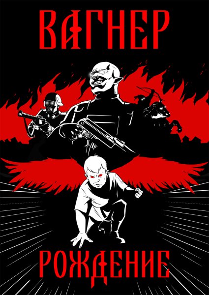 Вагнер постеры США