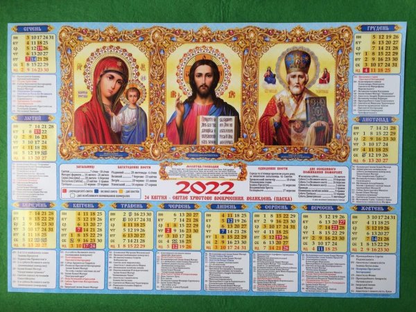 Православный календарь 2021