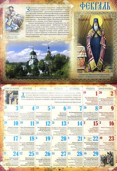 Православный календарь 2020-2029