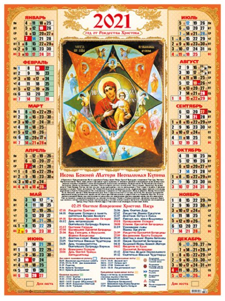 Церковный настенный календарь