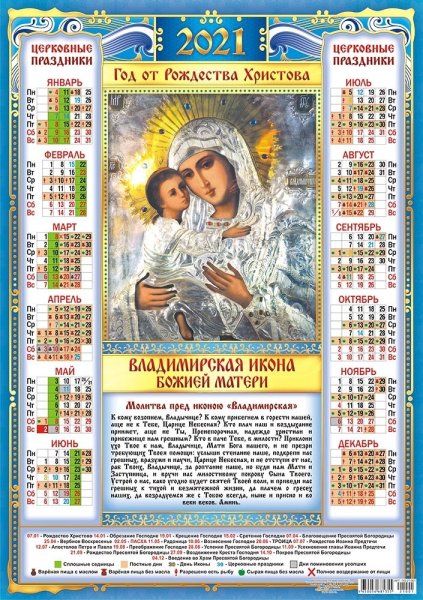 Православный церковный календарь на 2020 год