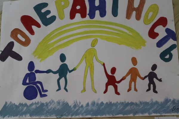 Толерантность плакат