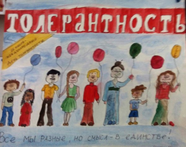 Плакат на тему толерантность