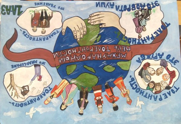 Плакат по толерантности