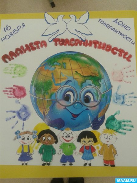 Плакат ко Дню толерантности