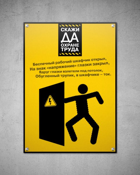 Постер по охране труда