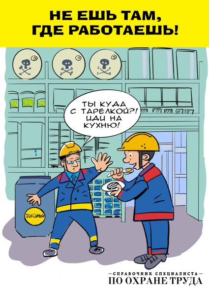 Постер по охране труда