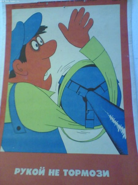 Советские плакаты по охране труда