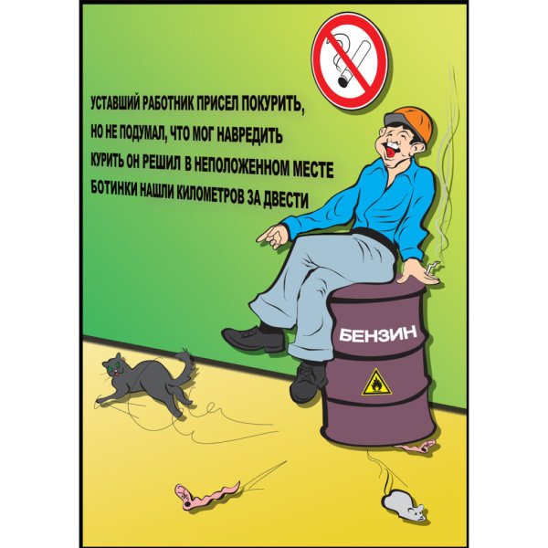 Плакаты по технике безопасности