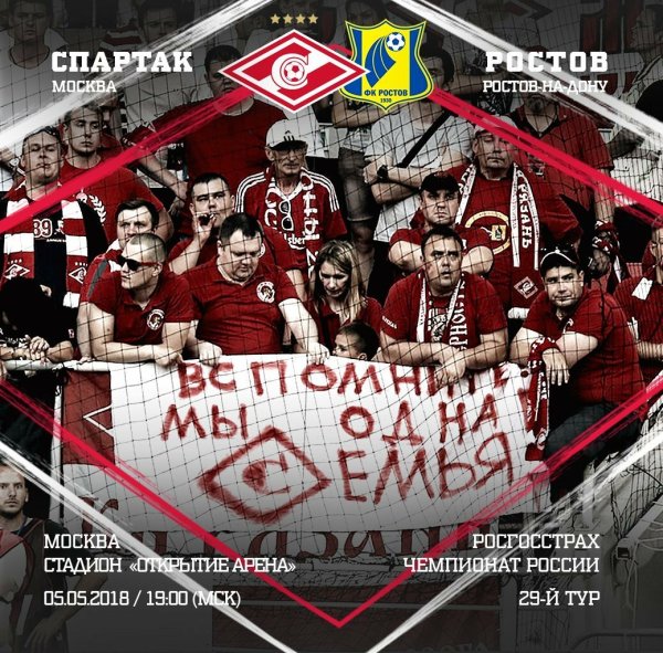 Ростов Спартак афиша