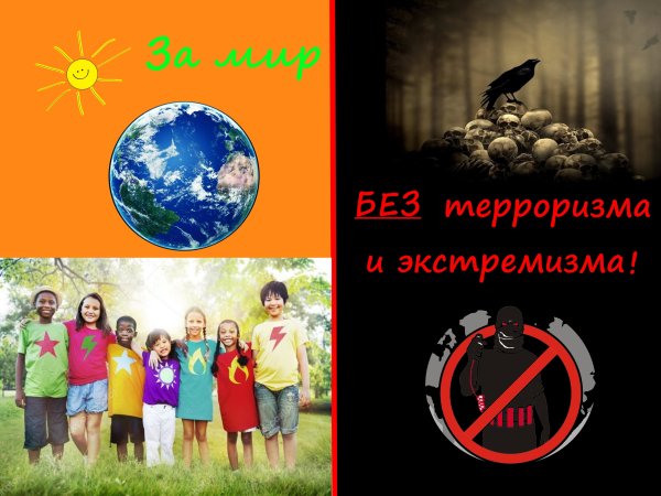 Плакаты против терроризма и экстремизма