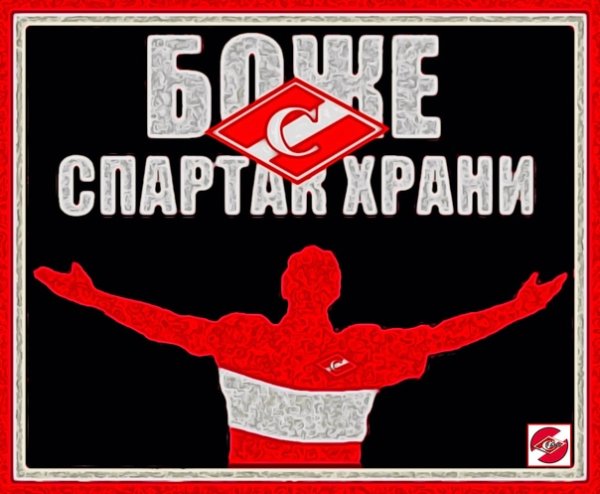 Московский Спартак Постер