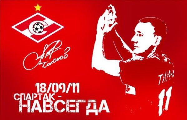 ФК Спартак Москва навсегда