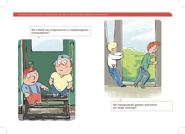 Правила безопасности в поезде