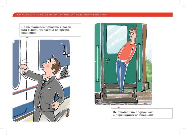 Правила безопасности в поезде