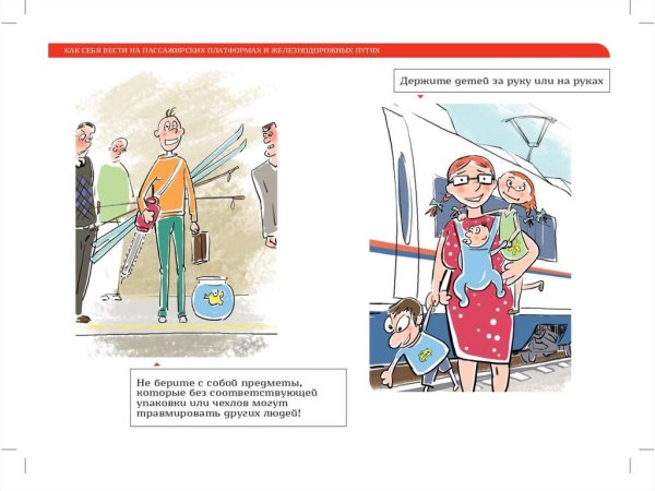 Безопасное поведение в поезде
