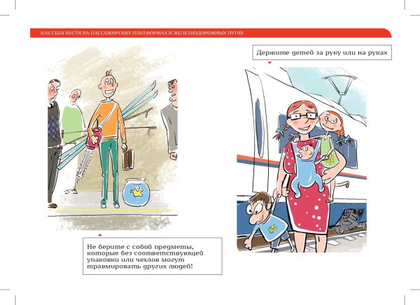 Безопасное поведение в поезде