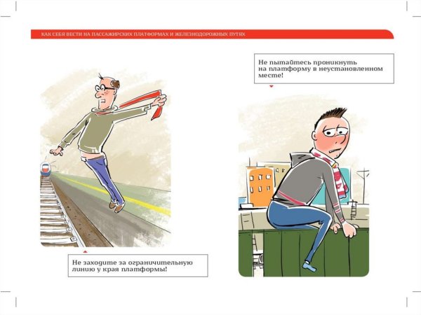 Правила безопасности в поезде