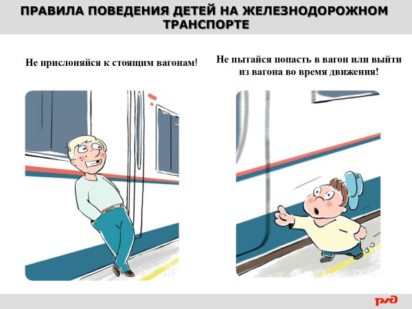 Правила поведения на Железнодорожном транспорте для детей