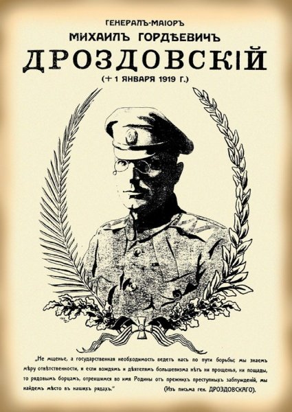 Генерал Дроздовский плакат