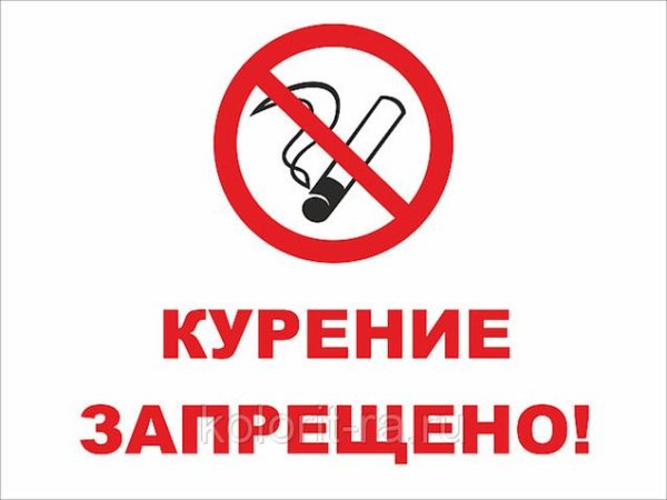 Курение запрещено