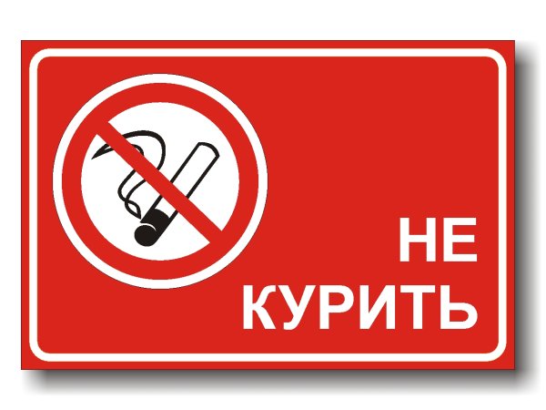Курение запрещено табл