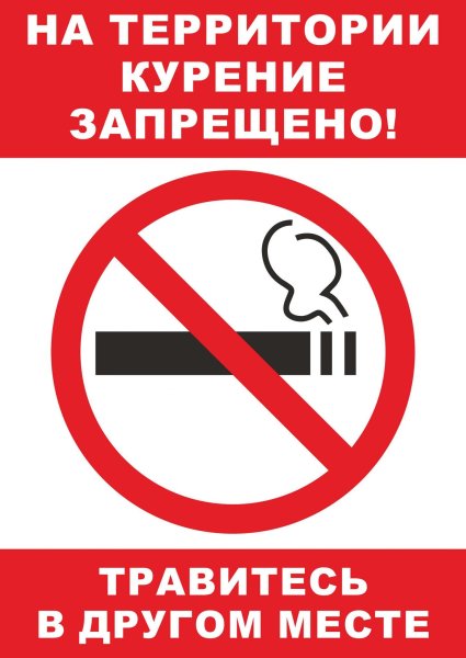 Курить запрещено табличка