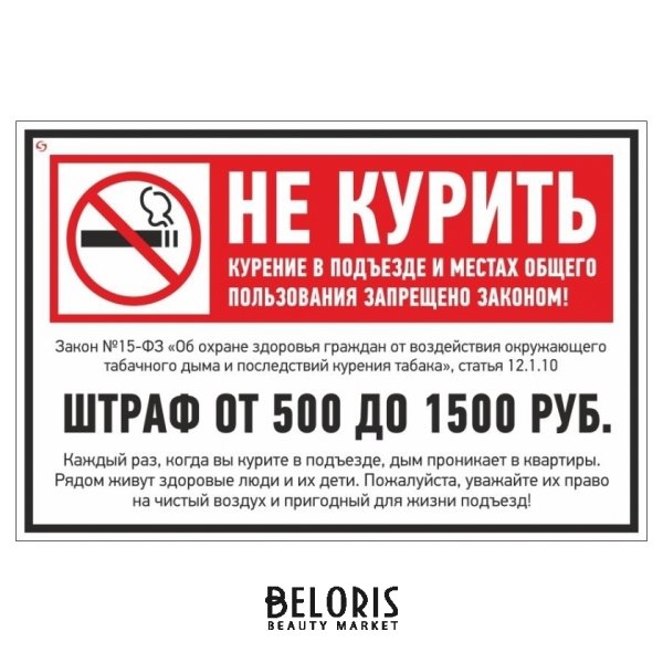 Курение запрещено штраф 5000 рублей табличка