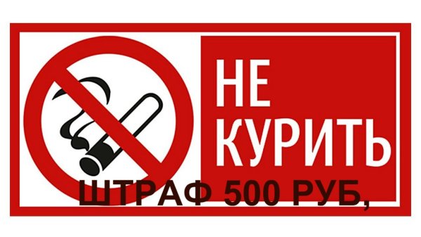 Знак р01 запрещается курить